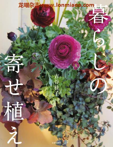 [日本版]Shufunotomo 暮らしの寄せ植え 花卉盆栽园艺PDF电子书下载